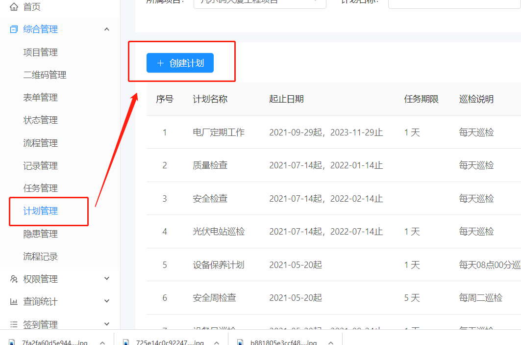 巡检计划配置教程