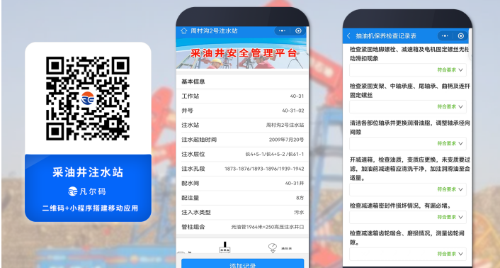 采油区油井二维码应用方法