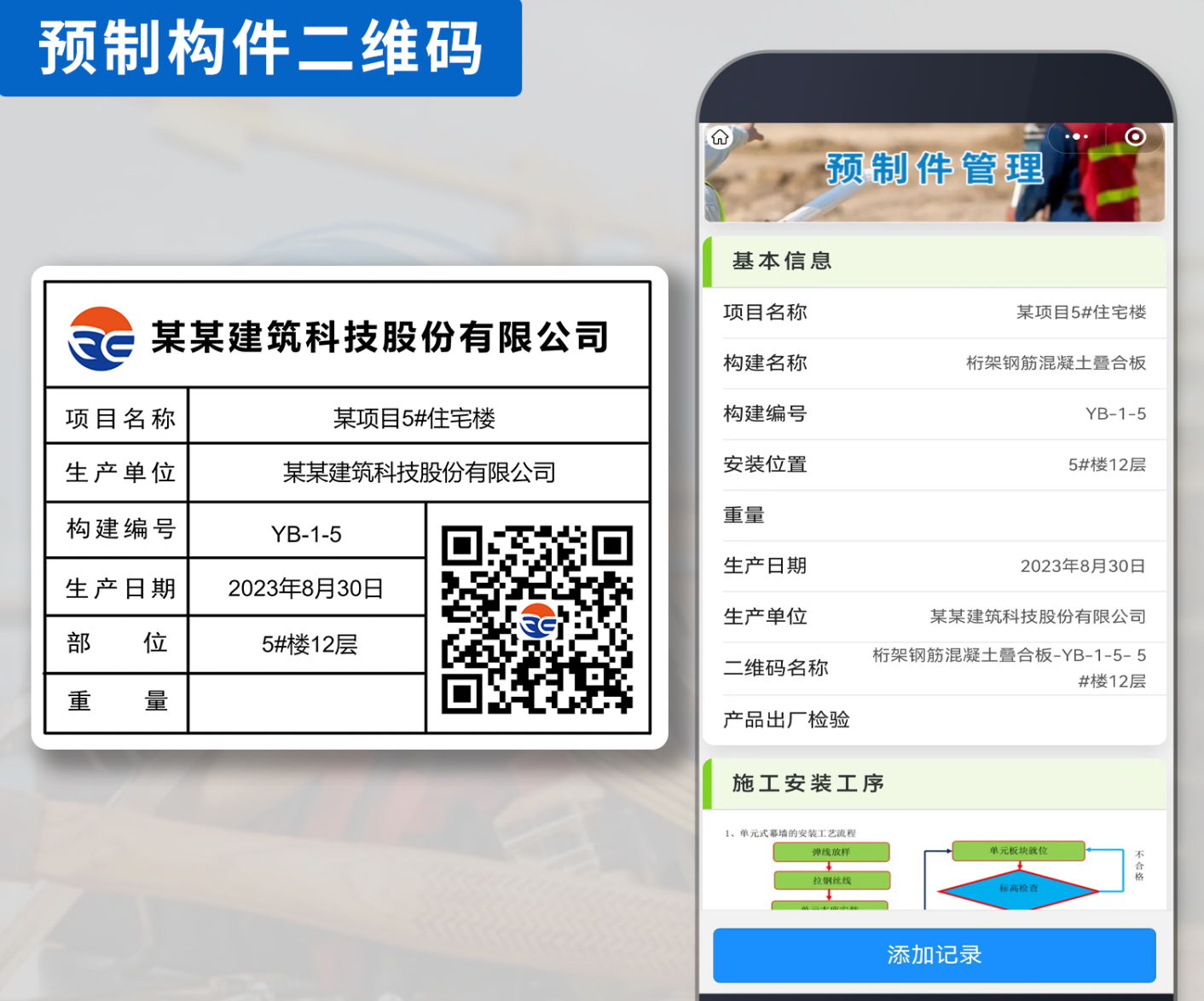 预制构件二维码如何生成?