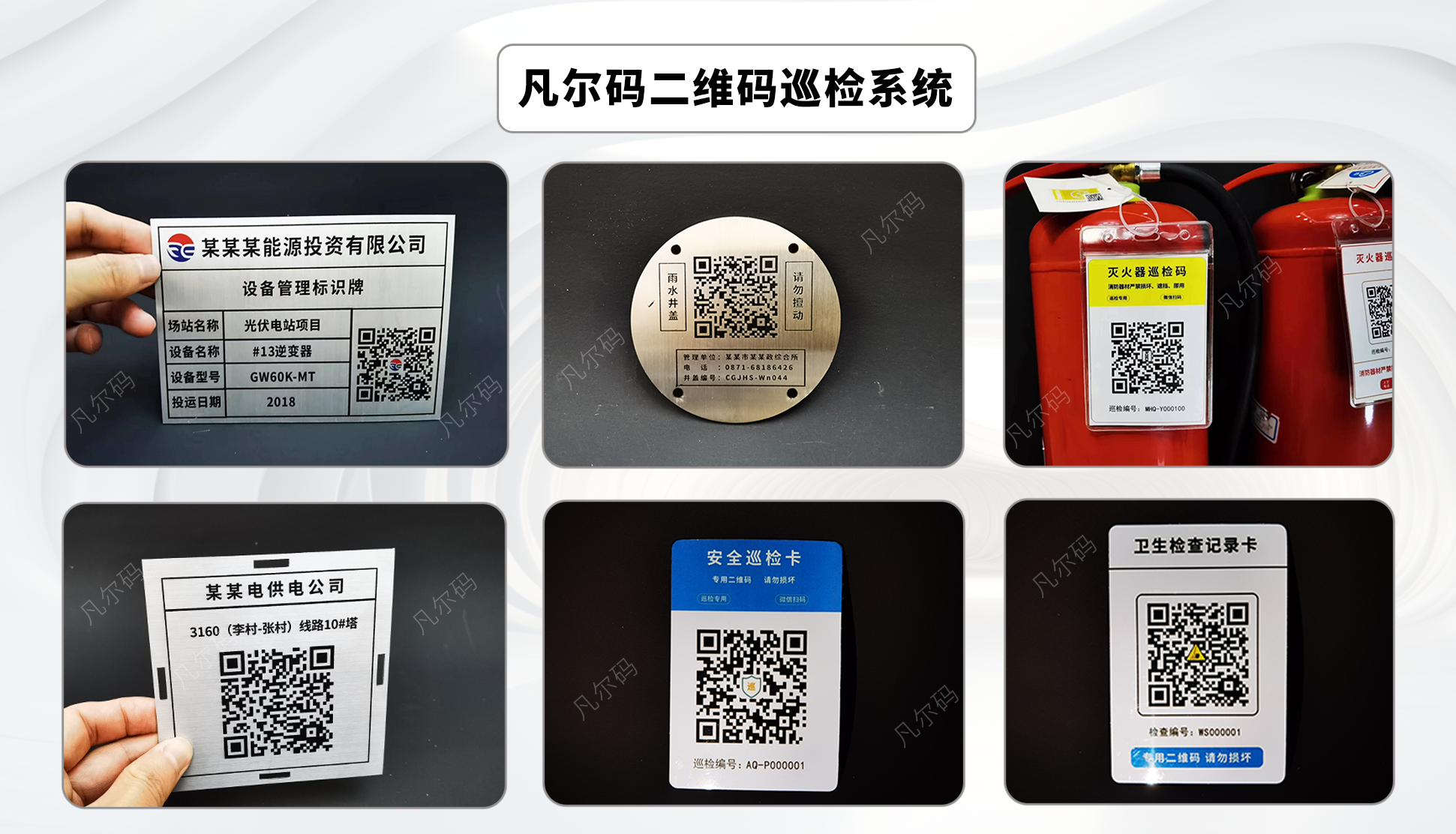 凡尔码二维码巡检系统用在哪些方面