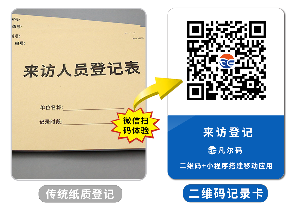 如何用二维码实现来访登记?凡尔码帮你轻松
