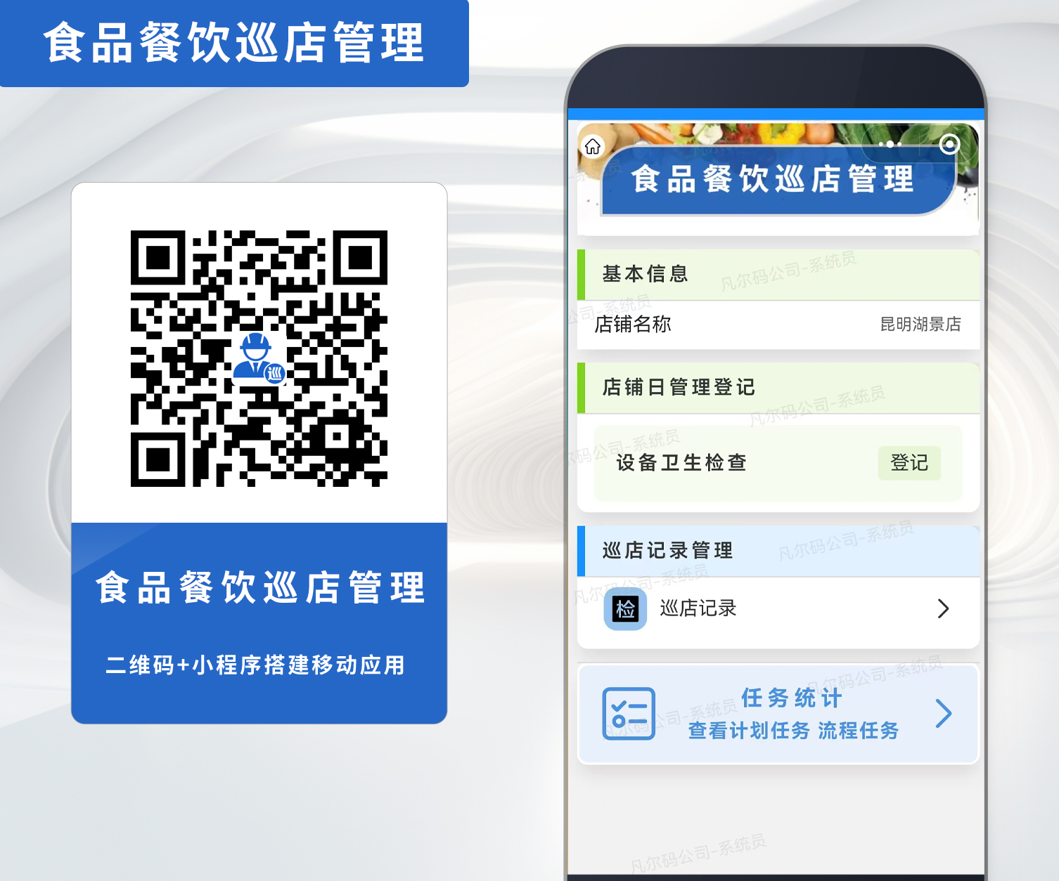 二维码巡店，让食品餐饮高效管理