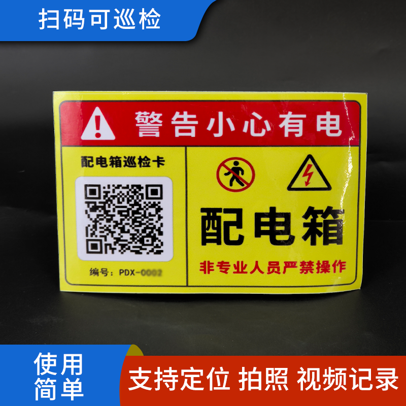 配电箱巡检二维码管理方案